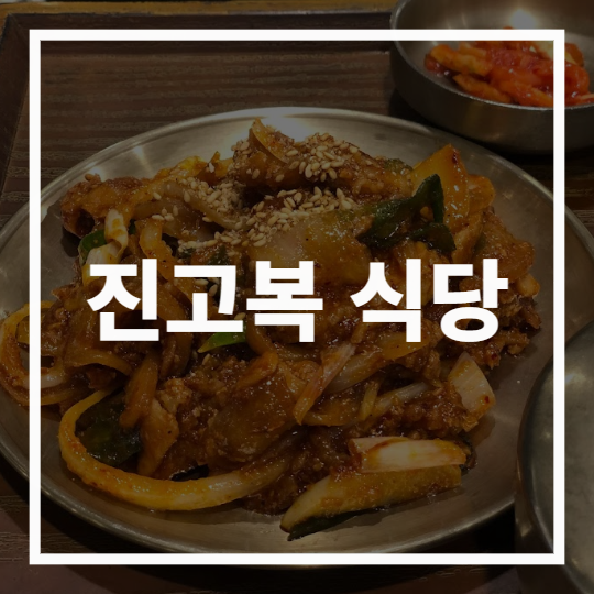 진고복 식당