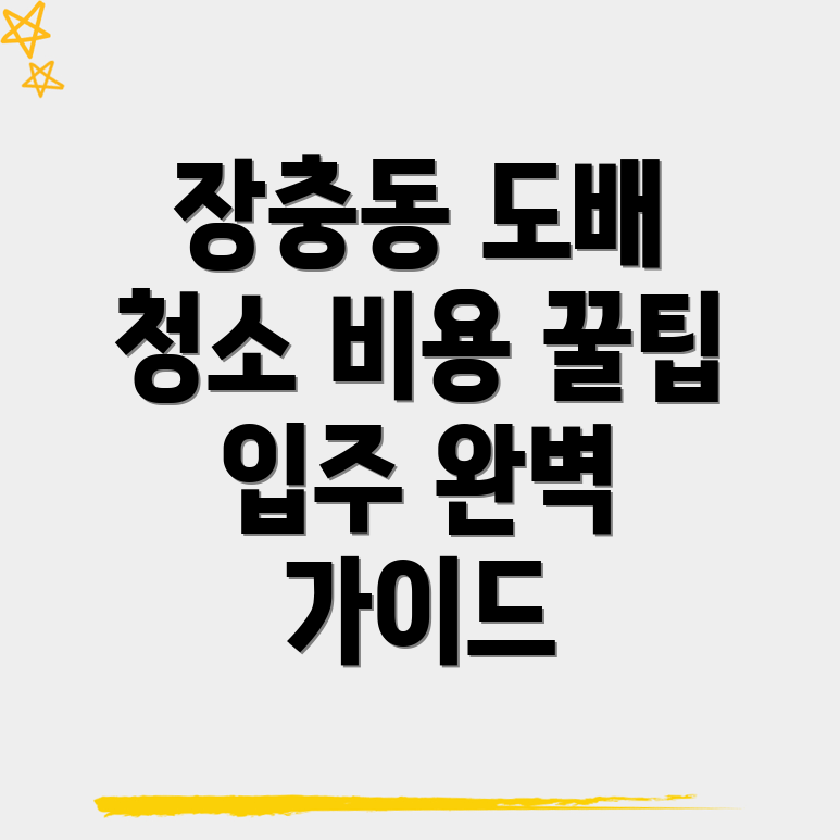 장충동 도배장판 가격