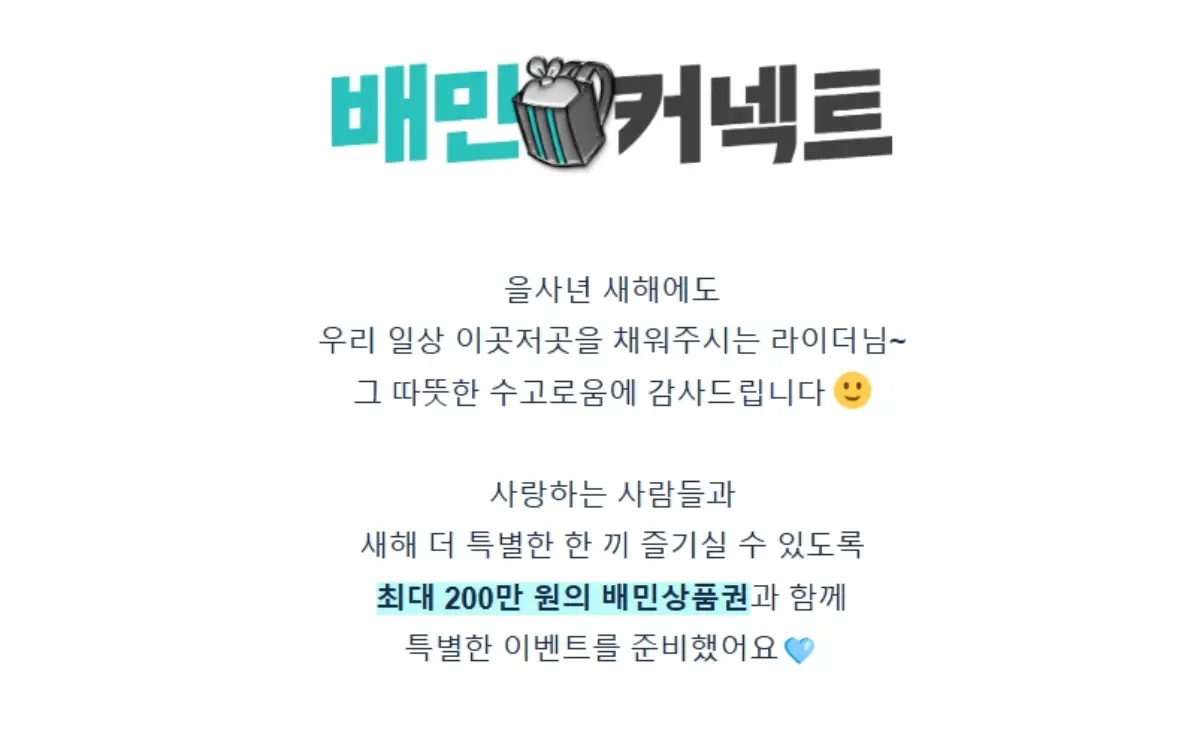 배민커넥트-이벤트