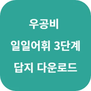 우공비 일일어휘 3단계 답지 섬네일