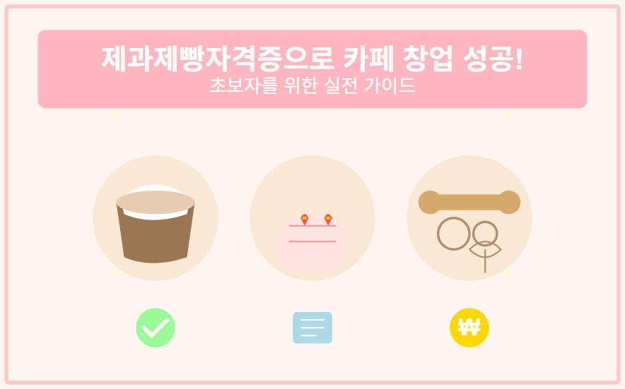제과제빵자격증으로 카페 창업 성공 초보자를 위한 실전 가이드