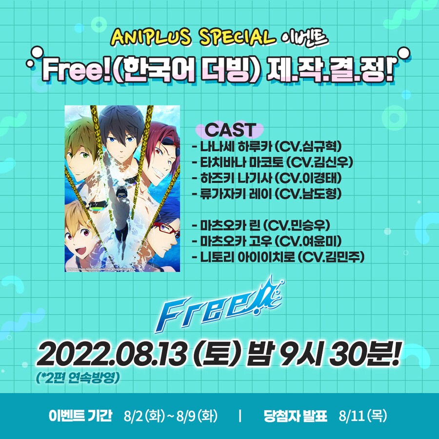  Free! 8월 13일 더빙 성우 공개
