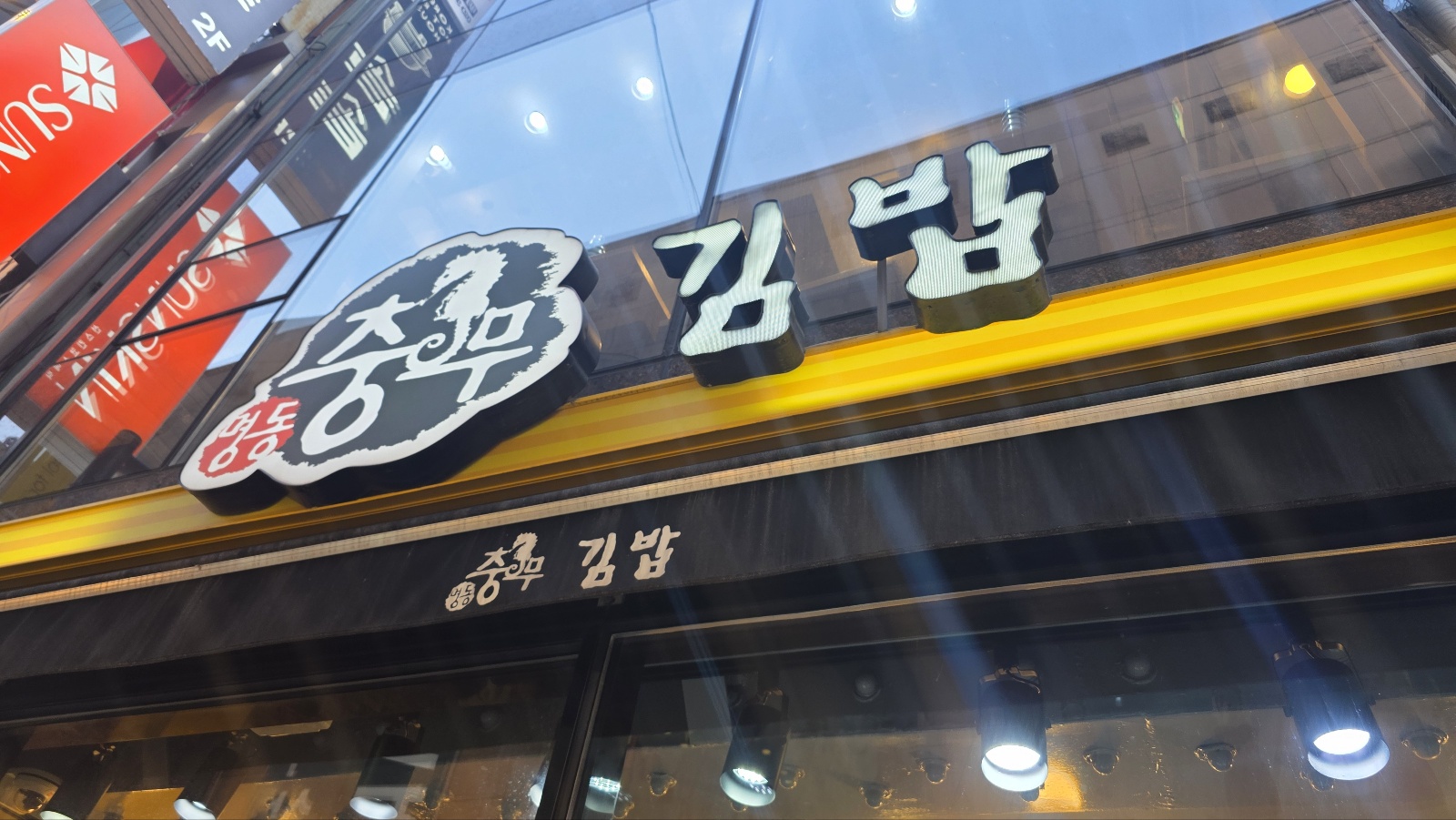 명동충무김밥1