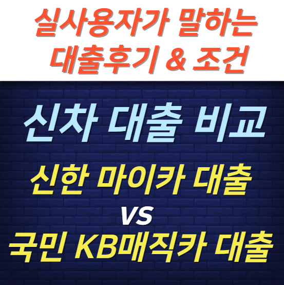 신차 대출 비교: 신한 마이카 대출 vs 국민은행 KB매직카 대출 후기와 조건 분석
