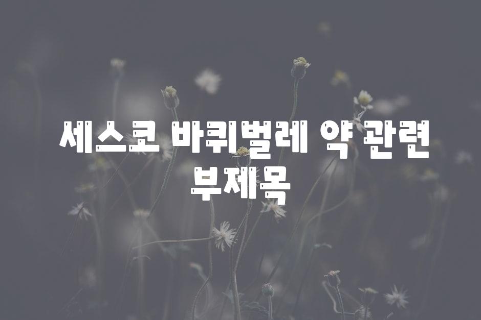  세스코 바퀴벌레 약 관련 부제목