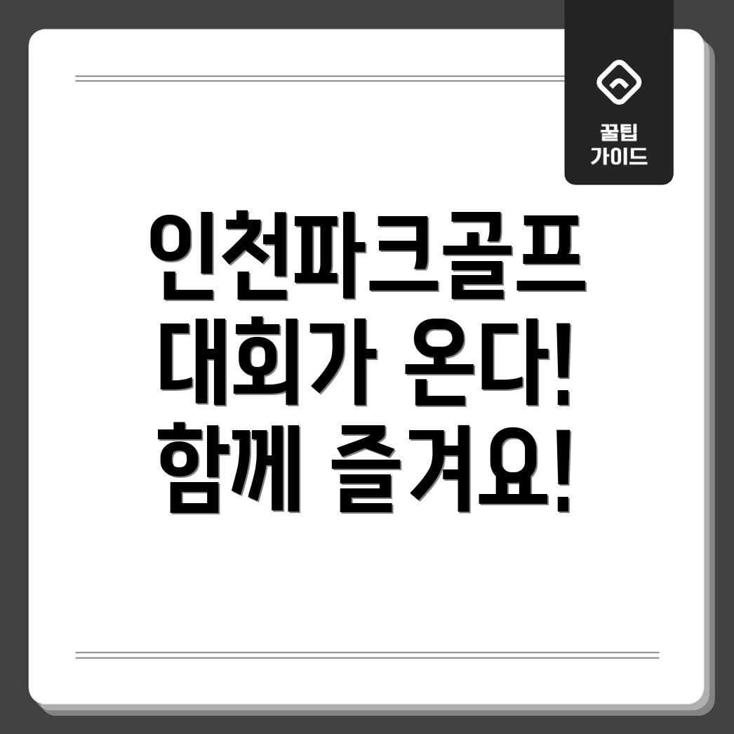 인천파크골프대회