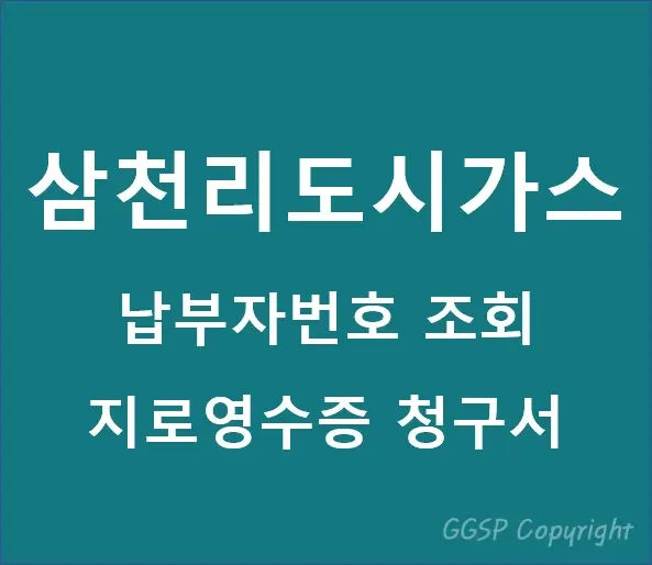  삼천리도시가스 납부자번호 조회 및 요금 청구서 고지서 보는법