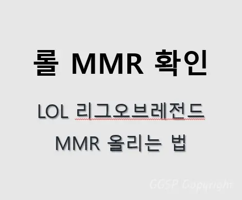 롤-MMR-확인-사이트-TOP-5
