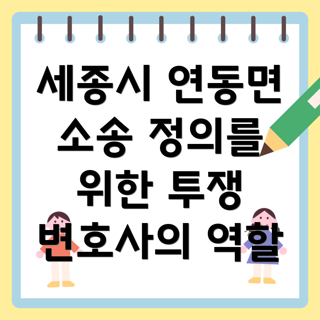 세종시 공익 소송