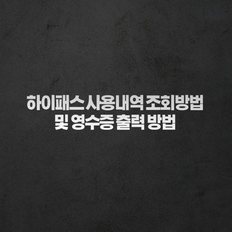 하이패스 사용내역 조회방법 및 영수증 출력 방법 하이패스 사용내역 조회방법 및 영수증 출력 방법