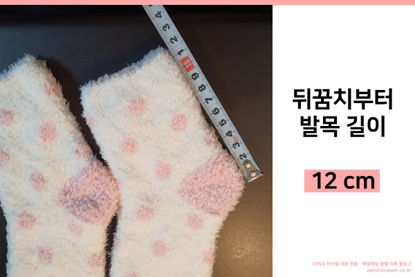 다이소-중목-수면양말의-뒤꿈치부터-발목길이-12cm