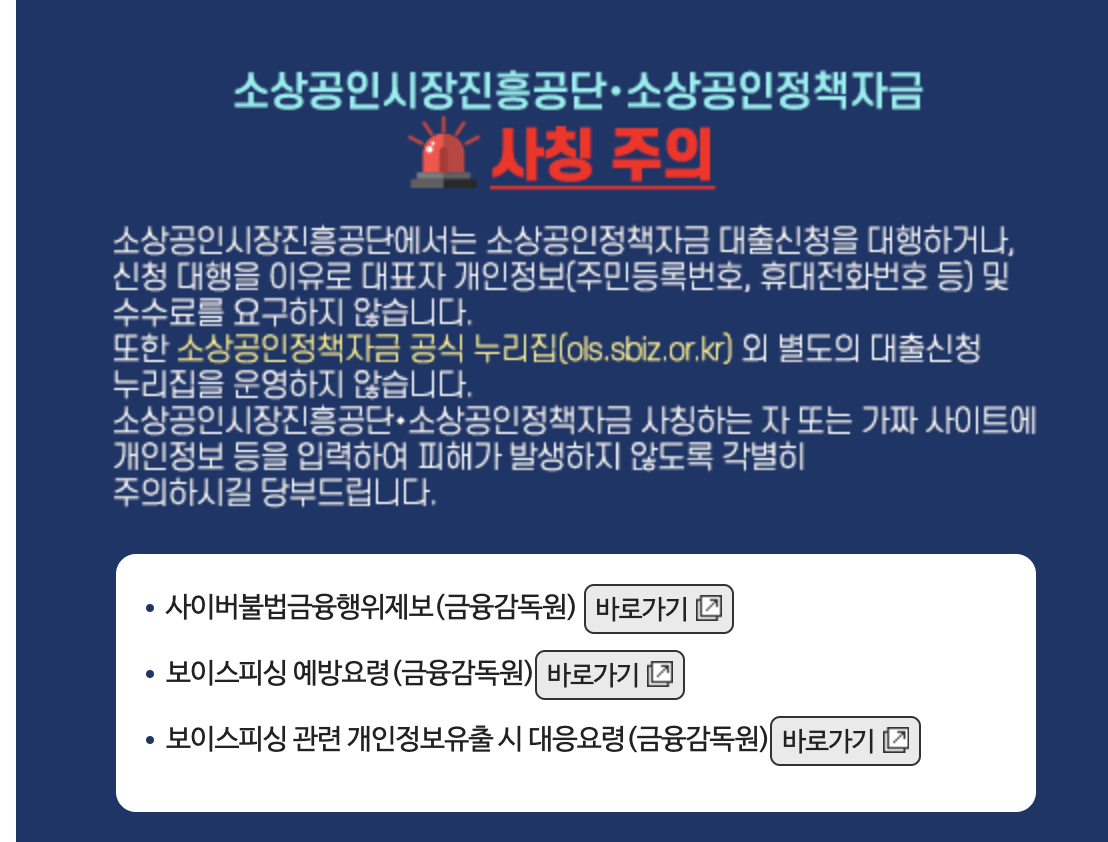  2023년 소상공인 정책자금 전국 소상공인지원센터 상담센터전화번호 안내 (피싱방지 내용)