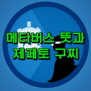  메타버스 뜻, 트랜드가 된 메타버스  게임 제페토에서 구찌사기