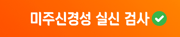 미주신경성 실신