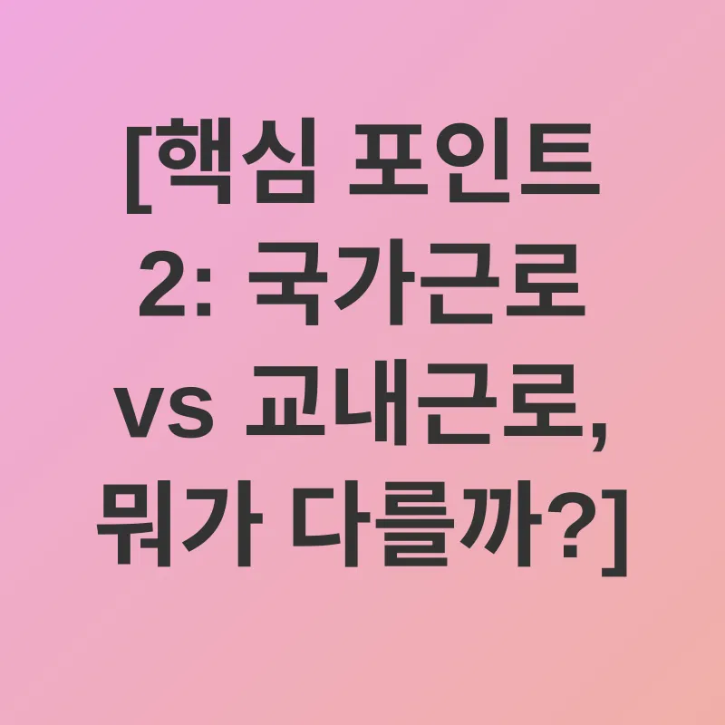학생 근로_2