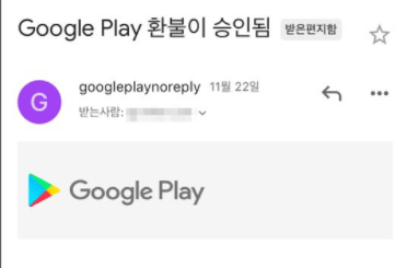 구글 플레이 스토어 환불 하는 방법 - 안드로이드 버전 구글 플레이 스토어 환불 하는 방법 - 안드로이드 버전