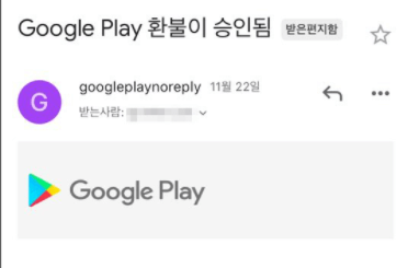 구글-플레이-환불-승인