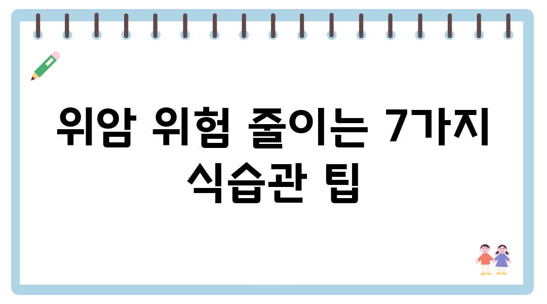 위암 위험 줄이는 7가지 식습관 팁