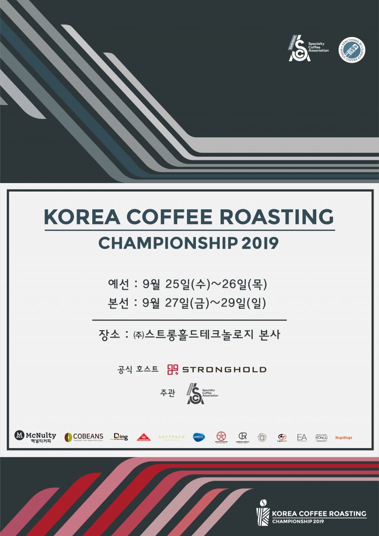  2019 KCRC (Korea Coffee Roasting Championship) 결과