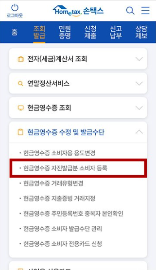손택스에서-현금영수증-자진발급