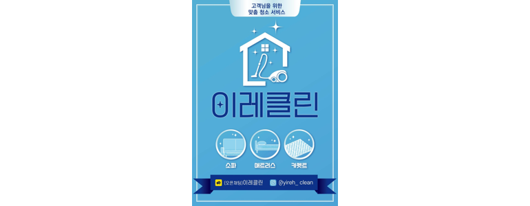 이레청소 이미지