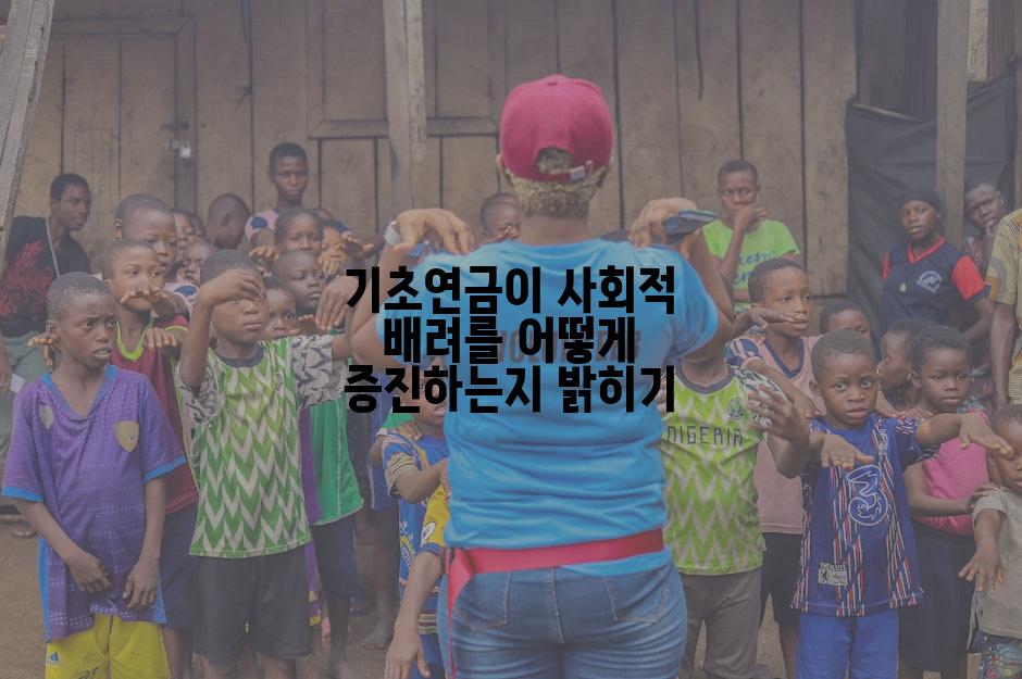 기초연금이 사회적 배려를 어떻게 증진하는지 밝히기