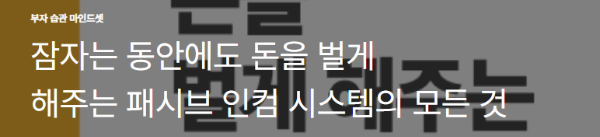 잠자는 동안에도&nbsp;돈을&nbsp;벌게 해주는&nbsp;패시브 인컴 시스템의&nbsp;모든 것