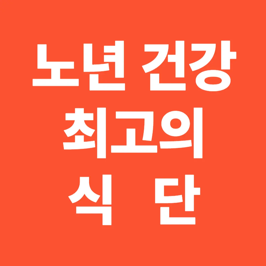 노년건강 최고의 식단