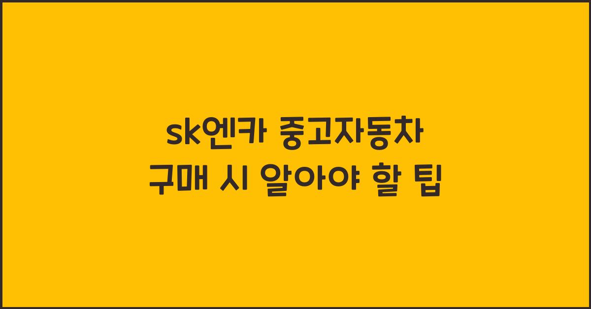 sk엔카 중고자동차