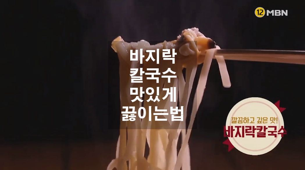  바지락칼국수 맛있게 끓이는법