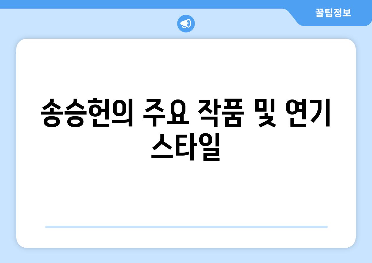 송승헌의 주요 작품 및 연기 스타일