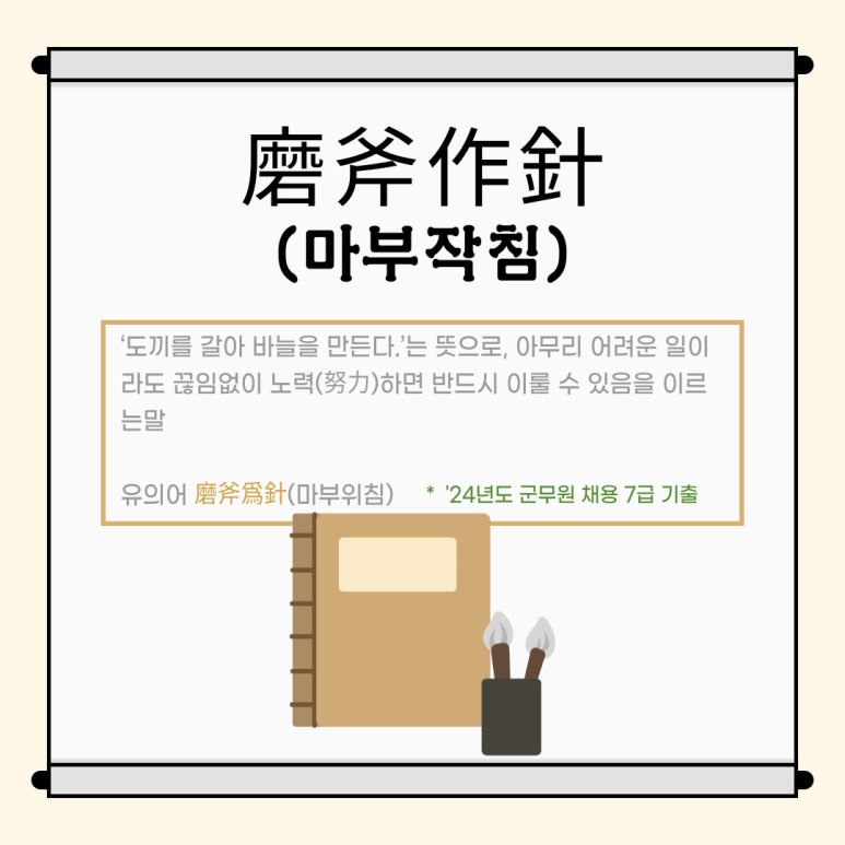 마부작침의 뜻과 유래