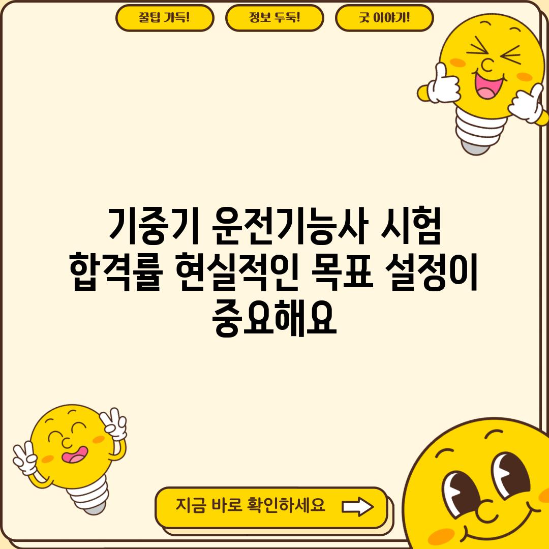 기중기 운전기능사 시험 합격률: 현실적인 목표 설정이 중요해요!