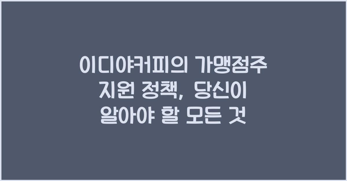 이디야커피의 가맹점주 지원 정책