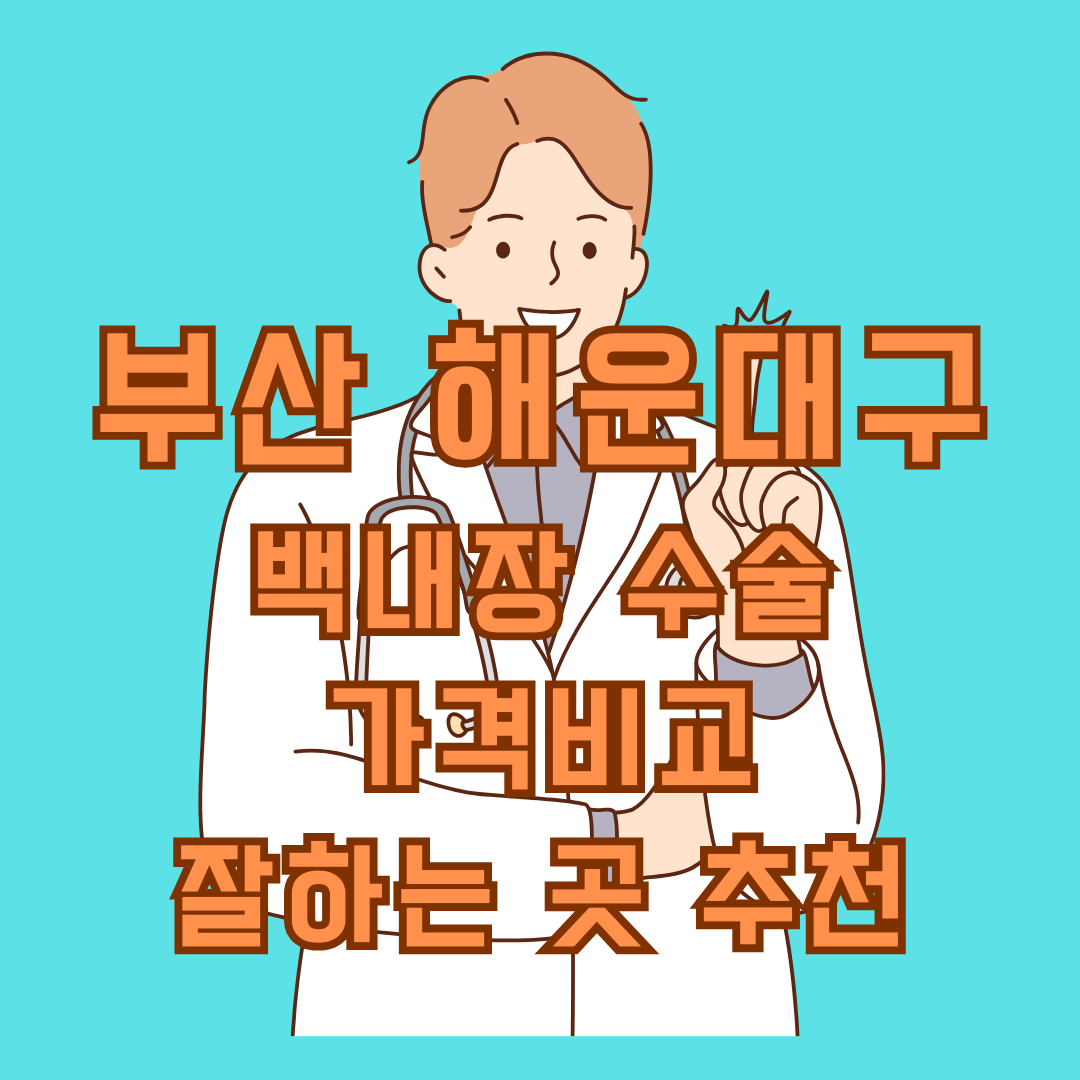 부산 해운대구 백내장 수술 가격비교&#44; 잘하는 곳 TOP 5 추천