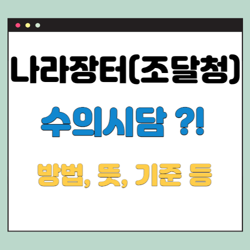 나라장터 수의시담 방법 (정의, 기준, 대체어 등)