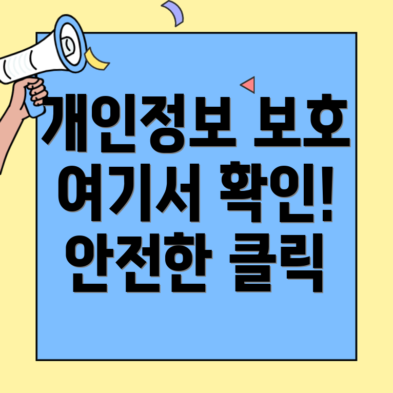 개인정보 보호