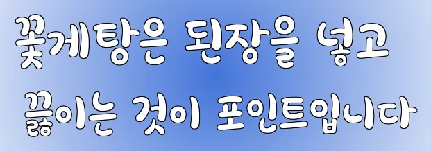 꽃게탕은 된장을 넣고 끓이는 것이 포인트입니다