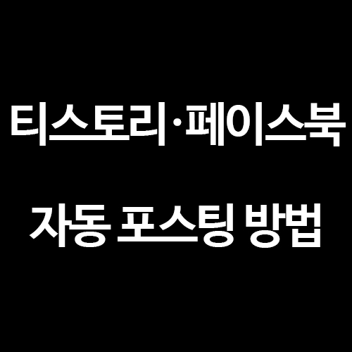  [SNS 프로모션] 티스토리 페이스북 연동해서 자동 포스팅