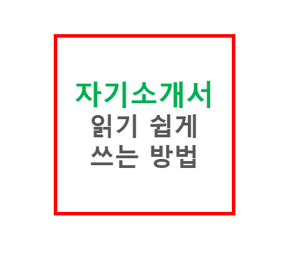 자기소개서 쓰는 방법