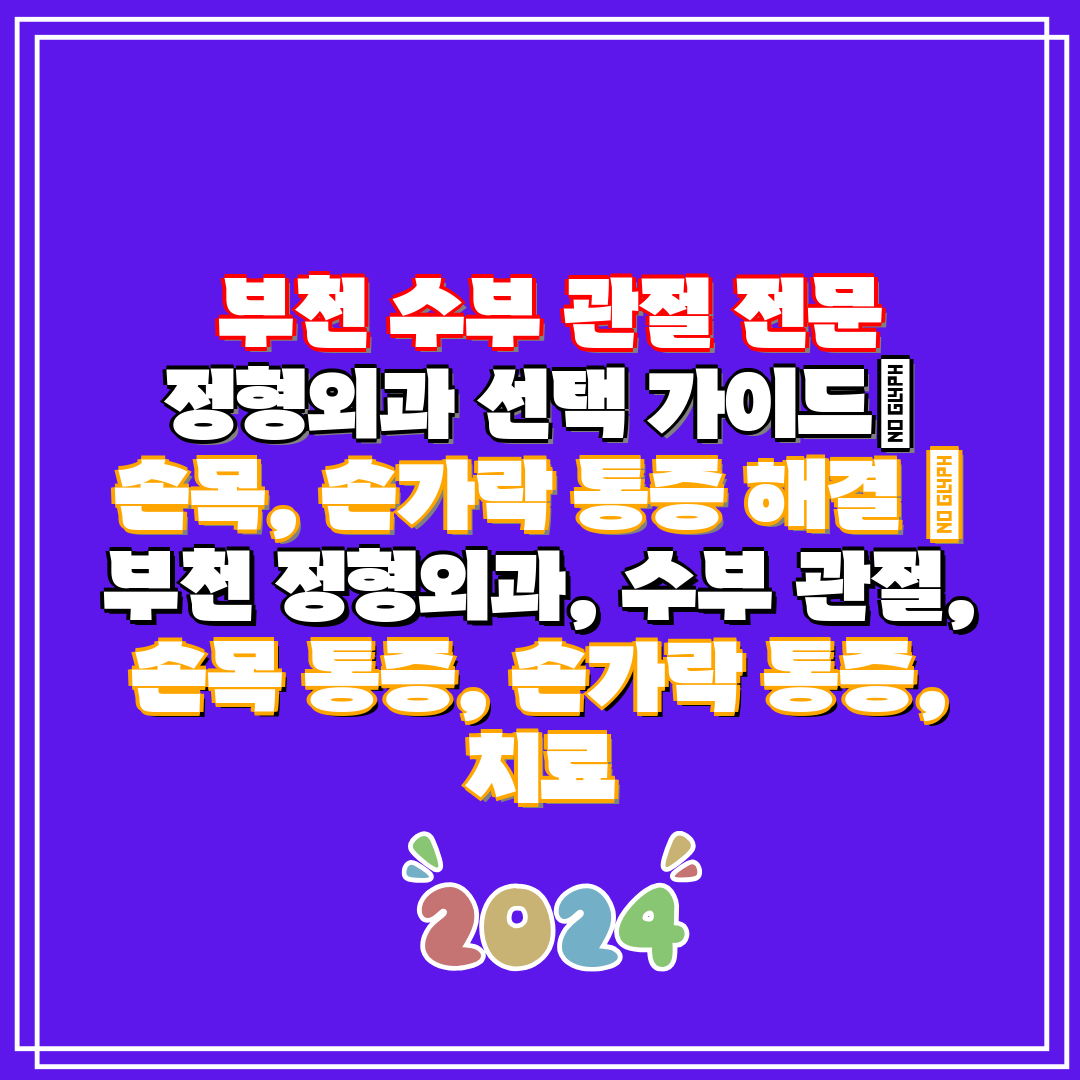 부천 수부 관절 전문 정형외과 선택 가이드 손목, 손