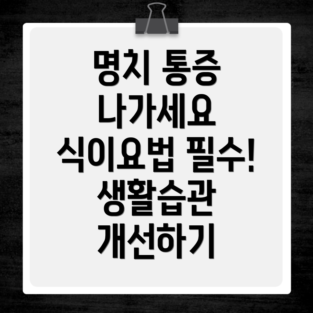 명치 통증 완화