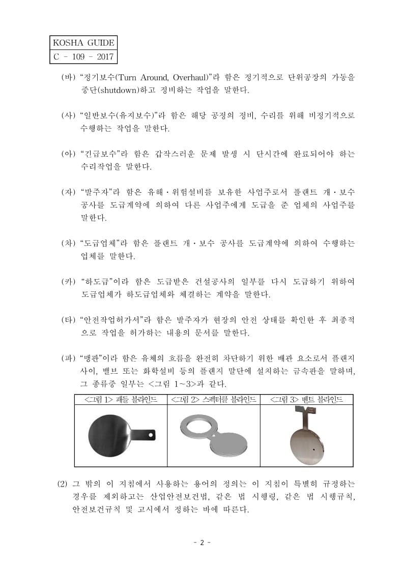  [건설공사 안전비법]_화학플랜트 개,보수 공사 안전보건작업 기술지침