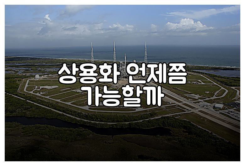 상용화 언제쯤 가능할까