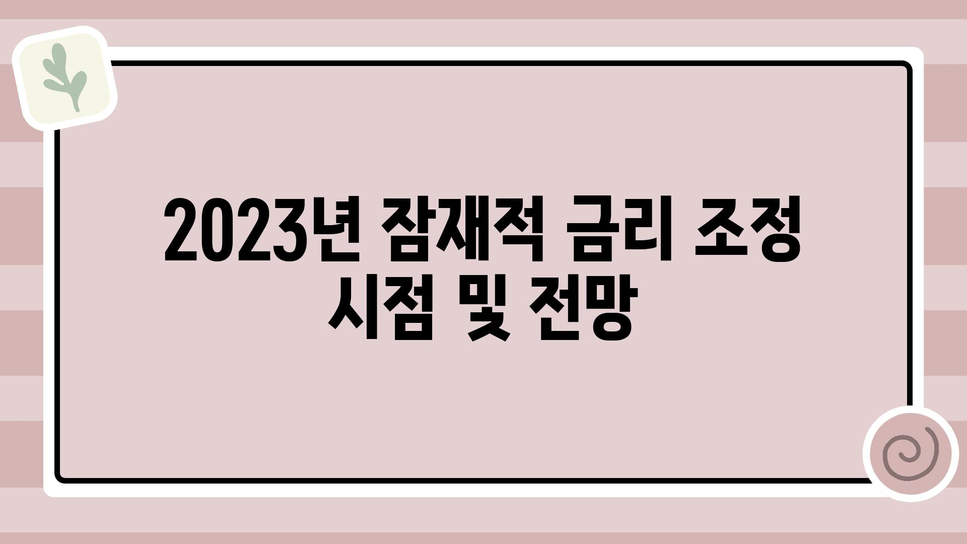 2023년 잠재적 금리 조정 시점 및 전망