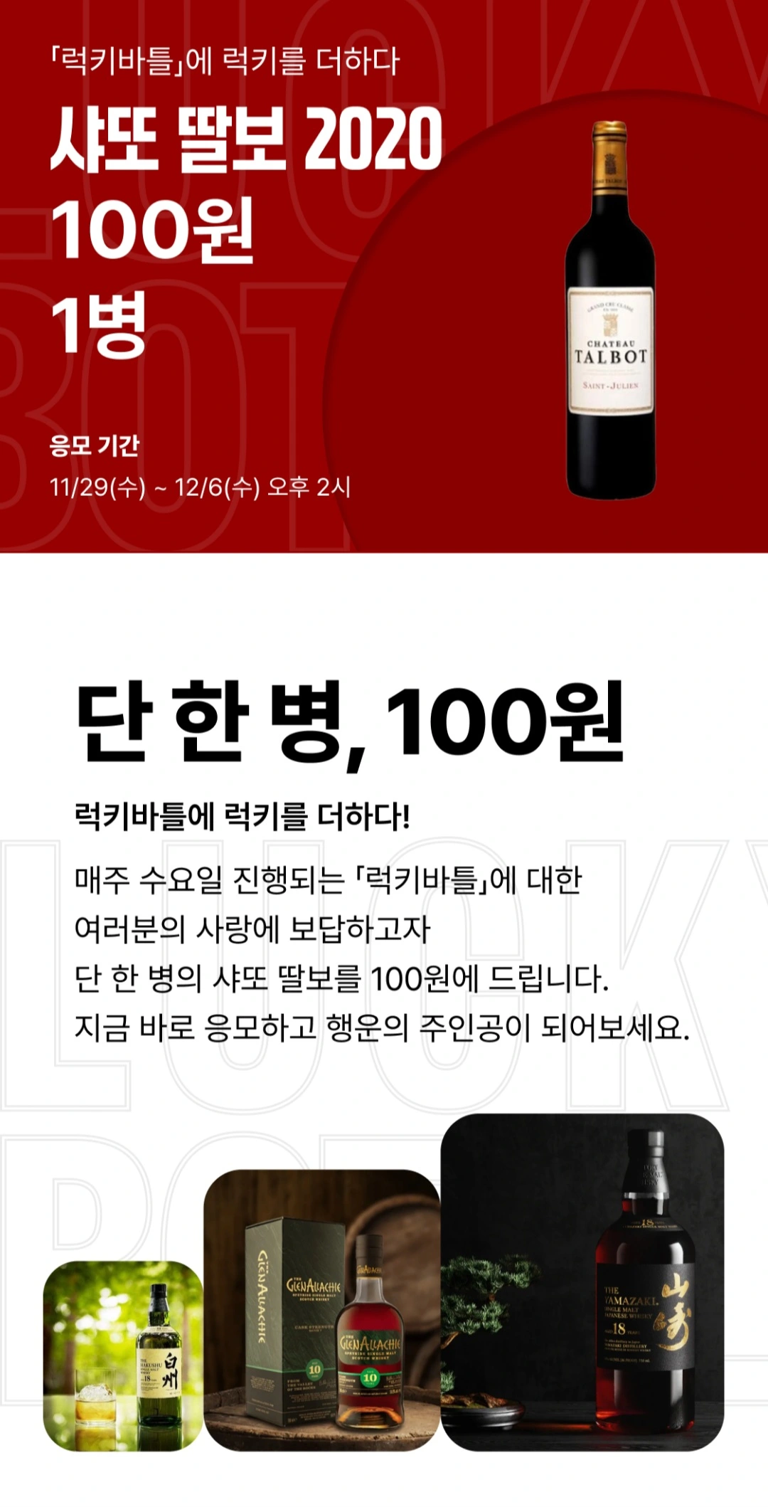  샤또 딸보를 100원에 구매할 수 있다? - 데일리샷 럭키바틀 이벤트(~12월 6일 수요일 2시)