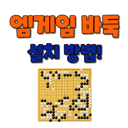  엠게임 바둑 설치 방법