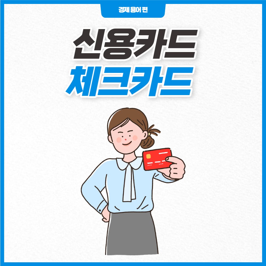 신용카드 체크카드 차이점 이미지