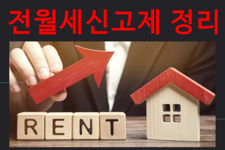 전월세신고제란 , 대상 및 신고 방법 총정리