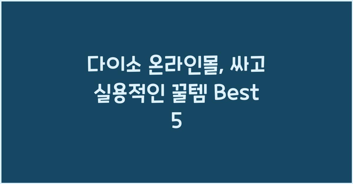 다이소 온라인몰